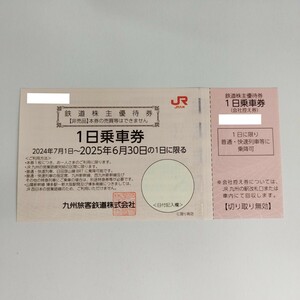 JR九州鉄道株主優待券（1日乗車券）1枚～５枚 【有効期間2024年7月1日～2025年6月30日まで】　