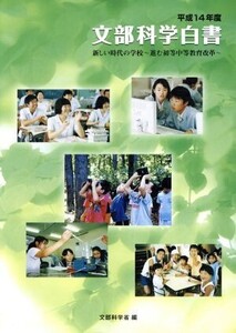 文部科学白書(平成14年度) 新しい時代の学校 進む初等中等教育改革/文部科学省(編者)