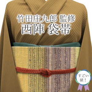 すごい値！袋帯 京都 西陣 蛍庵 田村屋 竹田庄九郎 監修 正絹 多彩色 モダン カジュアル 中古 仕立て上がり リサイクル みやがわ neb00829