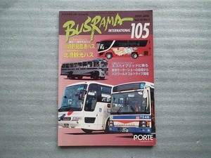 バスラマインターナショナル　BUSRAMA INTERNATIONAL １０５　　川崎鶴見臨港バス・北港観光バス