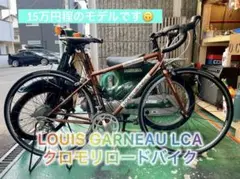 LOUIS GARNEAU ルイガノ LCA 軽量クロモリロード 9.9kg