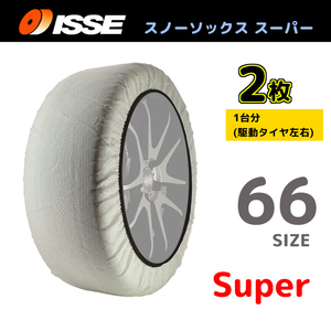 サイズ66 ISSE イッセ スノーソックス SNOWSOCKS Super モデル タイプ1 布製タイヤチェーン チェーン規制対応 2枚 245/50R16