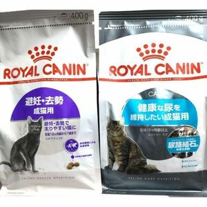 猫まっしぐら　ロイヤルカナン　猫　ユリナリーケア　と　避妊去勢　成猫用　400ｇ＊各1袋ずつ　#鍵しっぽネコの森キャットフード