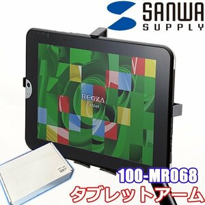 新品! 未開封!! サンワサプライ ipad・タブレット用アーム ベッド デスク取付 7～12インチ クランプ式 100-MR068 ◇HJ-0110