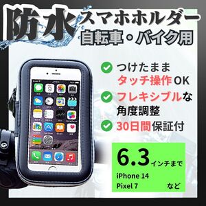 【返品保証付】スマホホルダー バイク 自転車 防水 梅雨 携帯ケース スタンド タッチパネル ナビ iPhone 防塵 ベビーカー 原付 ウーバー