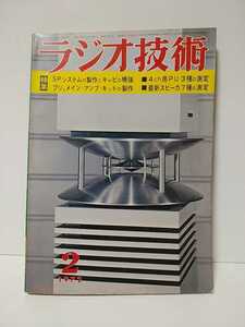 ラジオ技術　1972年2月号　ＳＰシステムの製作とキャビの補強　プリ、メインアンプキットの製作　4ch用PU3種の測定　最新スピーカ7種の測定