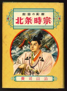 【児童書】救国の英傑 北条時宗　偉人物語文庫92　貴司山治　伊藤幾久造　偕成社　昭和33年　カバー付　伝記　日本史【歴史】