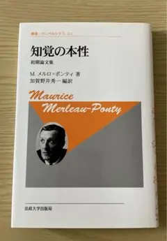 「知覚の本性 : 初期論文集」Merleau-Ponty Maurice