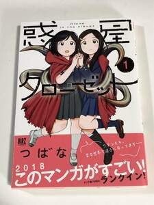 つばな　惑星クローゼット　1巻　イラスト入りサイン本　Autographed　繪簽名書