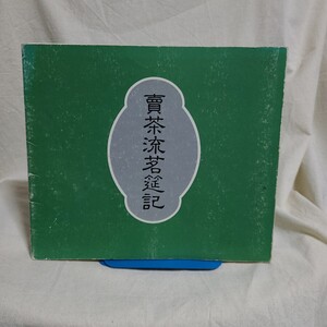 「島村雪心先生斯道五十周年記念茗筵記 賣茶流茗筵記」(島村雪心先生斯道五十周年記念世話人会、昭和59年) いけばな/生け花/華道/煎茶道