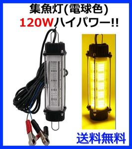 DC12V 120W 集魚灯【電球色】 LED 水中ライト 7ｍコード 付