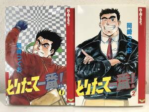 ★【希少本・激レアマンガ】とりたて一番 全2巻セット 岡崎つぐお バーガーSC(不良債権回収漫画)★美品 未読本 全初版本