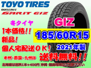 在庫特価 送料無料 2021年製 1本価格 トーヨー GARIT GIZ 185/60R15 84Q ガリット ギズ スタッドレス 個人宅配送OK 北海道送料別 185 60 15