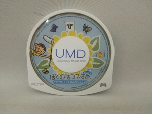 ソフトのみ PSP ぼくのなつやすみポータブル ムシムシ博士とてっぺん山の秘密!! PSP THE BEST