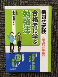 新司法試験 合格者に学ぶ勉強法〈平成22年版〉/ 木山 泰嗣 (監修)