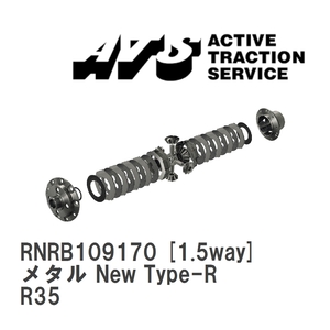 【ATS】 LSD メタル New Type-R 1.5way ニッサン GT-R R35 [RNRB109170]