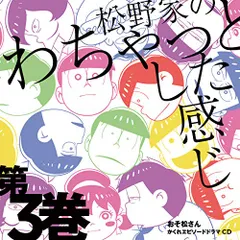 (CD)おそ松さん かくれエピソードドラマCD 「松野家のわちゃっとした感じ」第3巻／V.A.