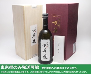 漏れ跡有/東京都発送限定★吉田酒造店 手取川 純米大吟醸 万華鏡 720ml/15% 23.12製 箱付★AG7211 ※店頭受取不可