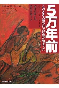 5万年前―このとき人類の壮大な旅が始まった/ニコラスウェイド■24054-10061-YY61