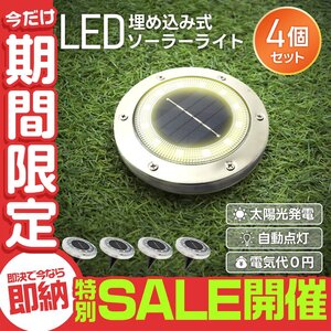 【数量限定セール】ガーデンライト ソーラー 埋め込み 明るい おしゃれ LED 屋外 外灯 庭 自動点灯 屋外照明 置き型 防水 ライト 4個セット