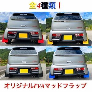 簡単取付♪ 受注生産 HA36S アルト アルトワークス ターボRS オリジナルEVAマッドフラップ 2ミリ マッドガード 泥除け クリップ無 HA36V