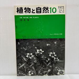 植物と自然 1972年10月号★リンドウ/都市環境とコケ類/紅葉のはなし/食虫植物の自然分布/ニュー・サイエンス社