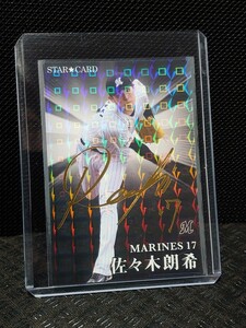 送料無料! 佐々木朗希 プロ野球チップス 2023 スターカード 金箔サインカード 野球カード カルビー 千葉ロッテ S-10