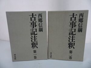 ★【古事記注釈】第一巻・第二巻　2冊/平凡社