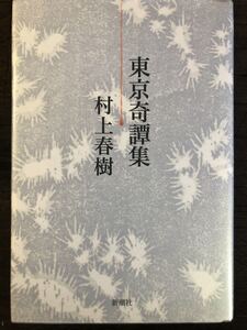 [NO]東京奇譚集 / 村上春樹 新潮社 ハードカバー