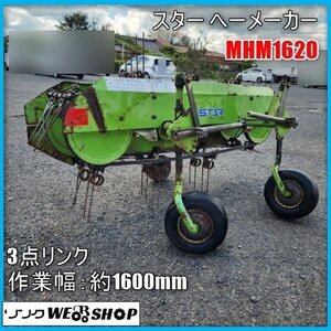 宮崎 〇 スター へーメーカー MHM1620 トラクター 取付 牧草 作業幅 1600mm 集草 畜産 3点リンク 集草機 へーメーカ 発 中古品