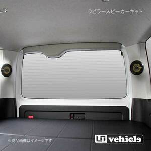 UI vehicle ユーアイビークル ハイエース 200系 Dピラー スピーカーキット パイオニア(10cm)スピーカー付 ハイエース 200系 1型～4型最終