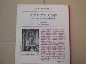 マクロプロス事件 序言と三幕からなるコメディ（チャペック）八月舎