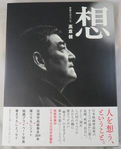 高倉健【想 SOU】俳優生活50年 フォトエッセイ集 2006年発刊