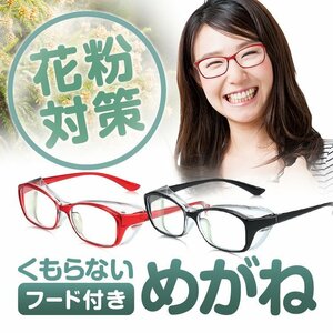 花粉対策 花粉ゴーグル 保護メガネ くもらない フード付きめがね 男女兼用 ブラック/レッド 花粉用メガネ【ブラック】POLGLA7018