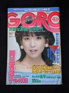 GORO 1984年 川島なお美　折原なお子　忌野清志郎　岡田有希子　松本伊代　深野晴美　ゴジラ　石川ひとみ　由美かおる　白石まるみ　即決