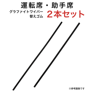 グラファイトワイパー替えゴム フロント用 2本セット RX等用 MP65Y MP55Y 車 車用品 部品