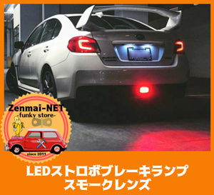 C205　　スバル WRX/STi/インプレッサ/XV　LEDストロボブレーキランプ　リアフォグライト ストップランプ 純正適合社外品　スモークレンズ