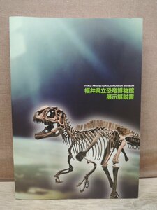 【図録】福井県立恐竜博物館 展示解説書