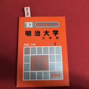 ア01-098 大学入試シリーズ 明治大学工学部 問題と対策最近6ヵ年大学案内入試ガイド傾向と対策問題ヒント・解説解答 数学社 