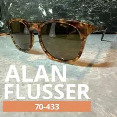 【美品】ALAN FLUSSER 70-433 サングラス