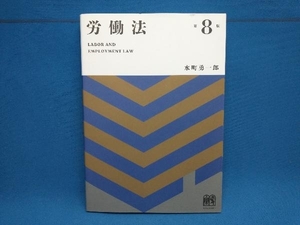 労働法 第8版 水町勇一郎