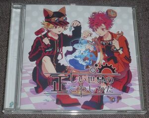 ハイアンドロウ／正しい世界のこわしかた(CD/96猫,灯油/ピコン,ポリスピカデリー,ナブナ,Eve,Numa,ギガ,みきとP