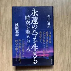 永遠の今を生きる 時空を超える二人