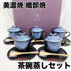 美濃織部焼 古織 ORIBE 茶碗蒸し 蝶 5客セット 蓋付きデザートカップ コーヒーカップ ソーサー スプーン置き 陶磁器(E1645)