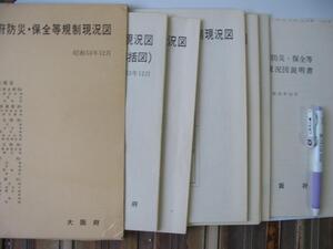 1978年【大阪府防災・保全等規制現況図】地図5枚と説明書付　(宅地防災関係　国土保全関係　文化財保護関係　自然環境保全関係　その他)