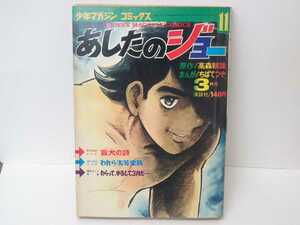 マンガ あしたのジョー11 少年マガジン コミックス ちばてつや 高森朝雄 まんが 講談社 昭和レトロ 当時物 ボクシング 昭和 