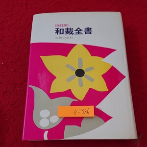 e-326 (改訂版)和裁全書 若い人の晴着 結婚式の装い 小紋のおしゃれ着 など 主婦の友社 昭和47年発行※6 