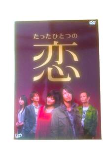 ♪美品★たったひとつの恋 DVD-BOX 亀梨和也 綾瀬はるか♪