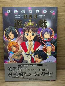 ふしぎ遊戯ＡＮＩＭＡＴＩＯＮ　ＷＯＲＬＤ　アニメーション ワールド　渡瀬悠宇イラスト集　Ｐａｒｔ２ 