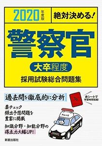 [A11998982]2020年度版 絶対決める!警察官[大卒程度]採用試験 総合問題集